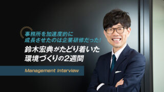 事務所を加速度的に成長させたのは企業研修だった！ 鈴木宏典が