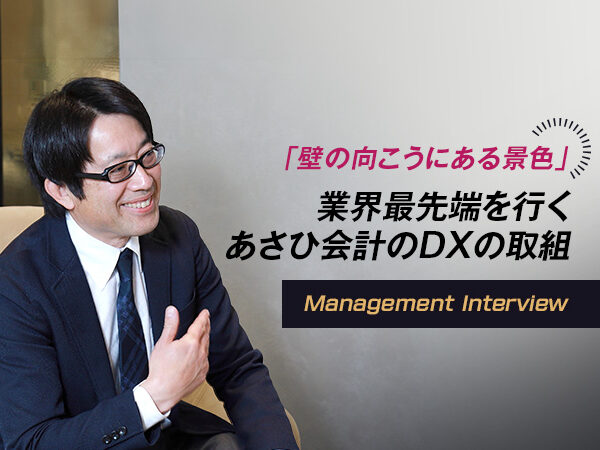 「壁の向こうにある景色」 業界最先端を行くあさひ会計のDXの取組 Vol.2_2024-04-23_あさひ会計_田牧先生