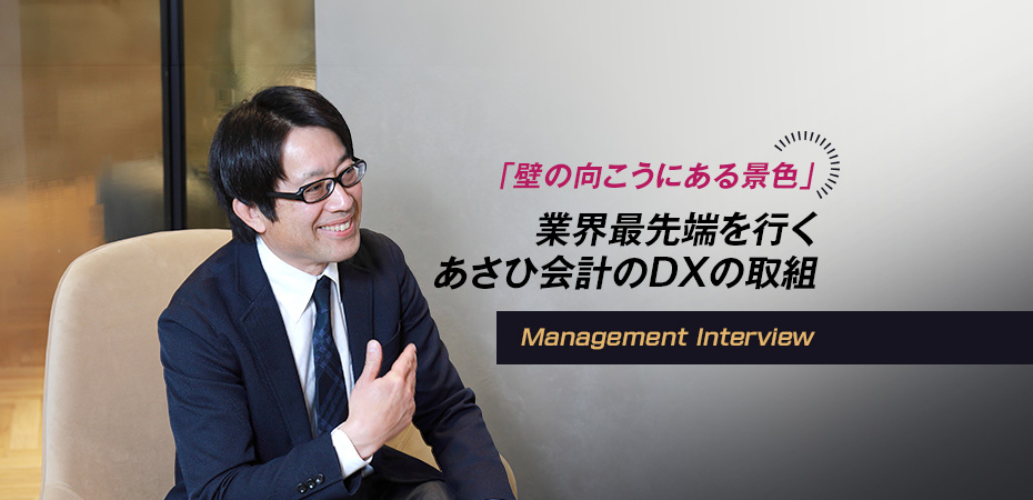 「壁の向こうにある景色」 業界最先端を行くあさひ会計のDXの取組 Vol.2_2024-04-23_あさひ会計_田牧先生