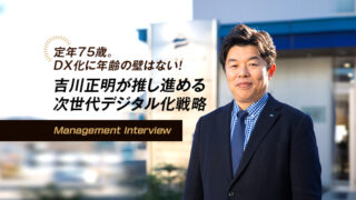 定年75歳。DX化に年齢の壁はない！ 吉川正明が推し進める次世代