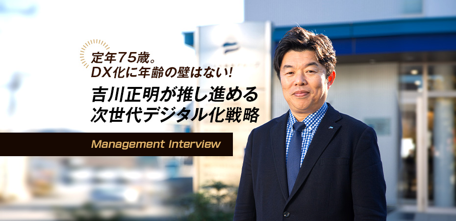 定年75歳。DX化に年齢の壁はない！吉川正明が推し進める次世代デジタル化戦略