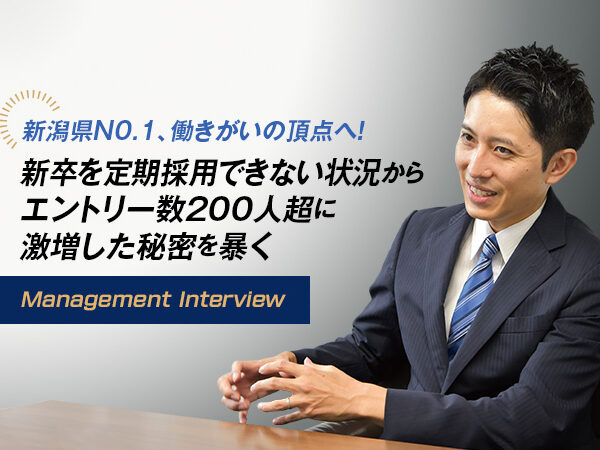 働きがいの頂点へ！ 新卒を定期採用できない状況からエントリー数200人超に激増した秘密を暴く