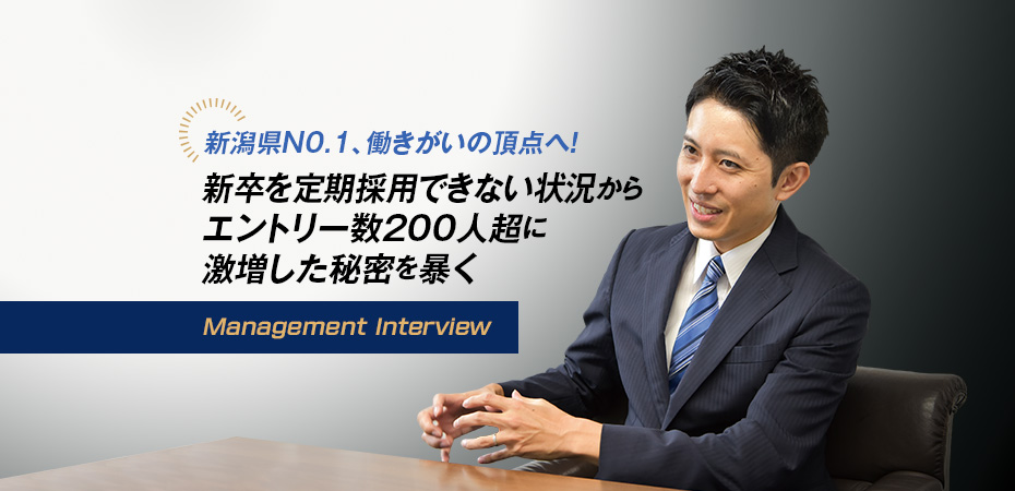 働きがいの頂点へ！ 新卒を定期採用できない状況からエントリー数200人超に激増した秘密を暴く