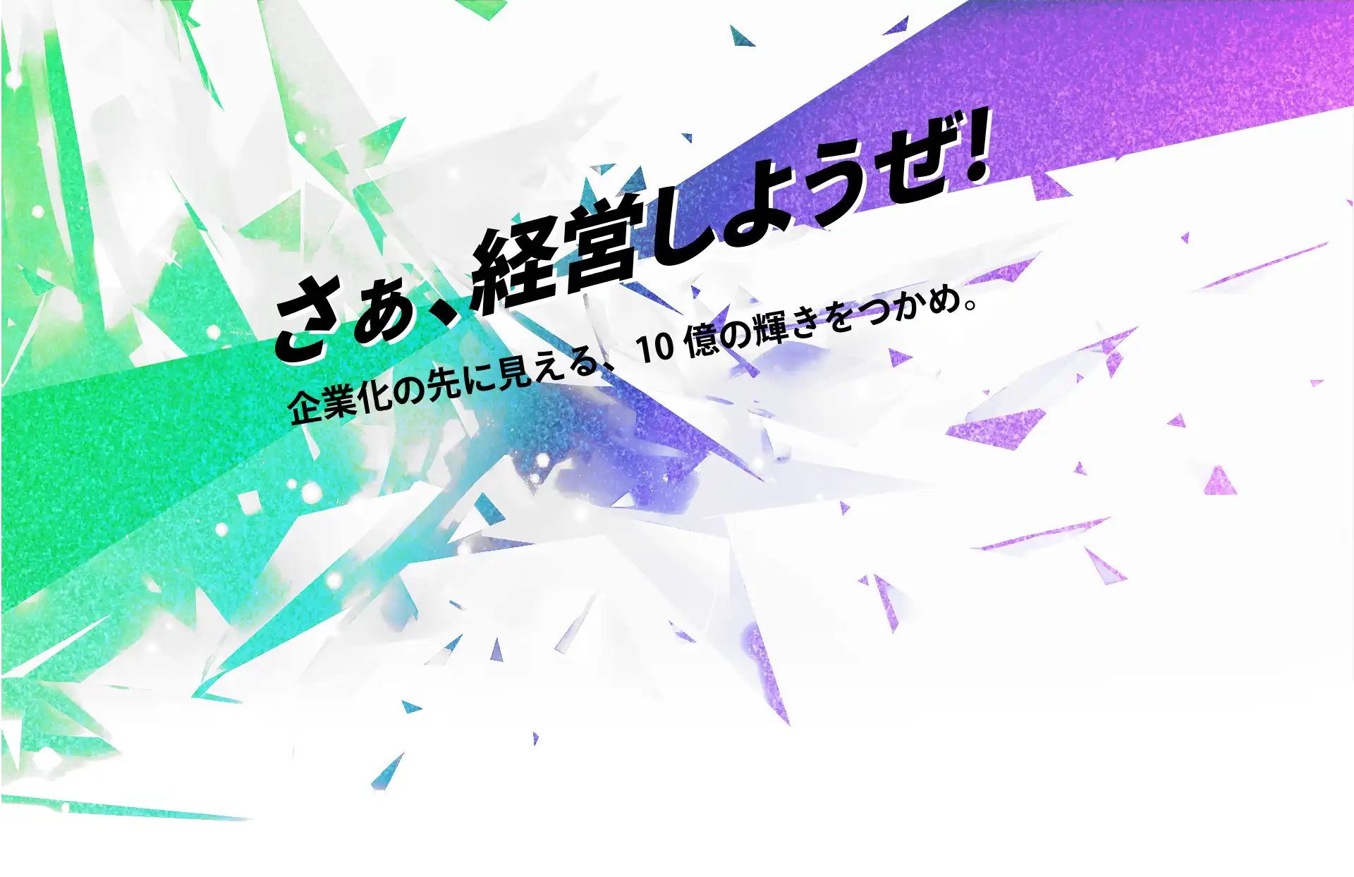 さぁ、経営しようぜ!