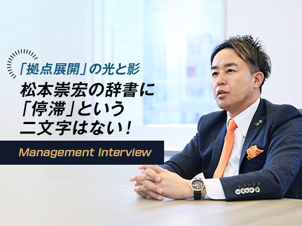 「拠点展開」の光と影 松本崇宏の辞書に「停滞」という二文字はない！