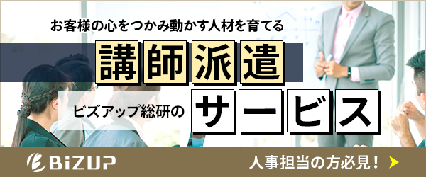 ビズアップ総研の講師派遣サービス