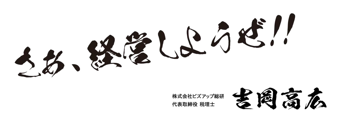 さぁ、経営しようぜ! 株式会社ビズアップ総研 代表取締役税理士 吉岡高広