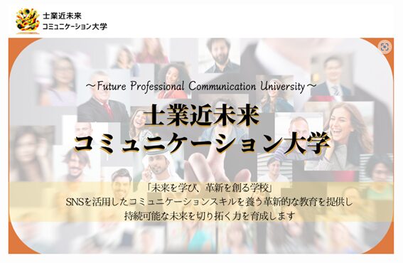 士業近未来コミュニケーション大学