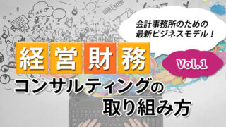 会計事務所のための最新ビジネスモデル！「経営財務