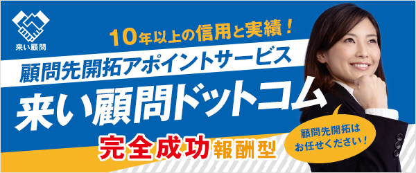 来い顧問ドットコムー顧問先開拓アポイントサービスー