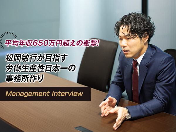 平均年収650万円超えの衝撃！ 松岡敏行が目指す労働生産性日本一の事務所作り