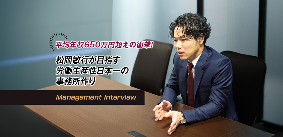 平均年収650万円超えの衝撃！ 松岡敏行が目指す労働生産性日本一の事務所作り