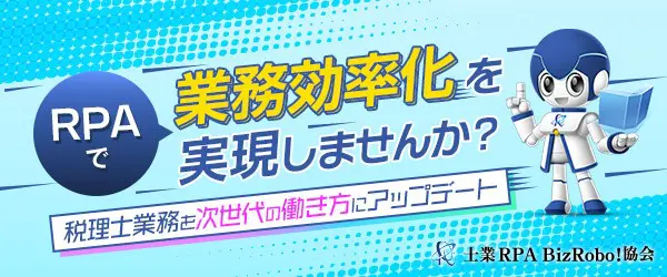 RPAで業務効率化を実現しませんか？ 士業RPA BizRobo!協会