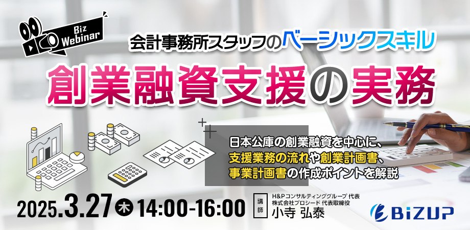 会計事務所スタッフのベーシックスキル「創業融資支援」の実務