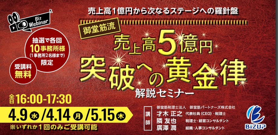 売上高1億円から次なるステージへの羅針盤 御堂筋流「売上高5億円突破への黄金律」解説セミナー
