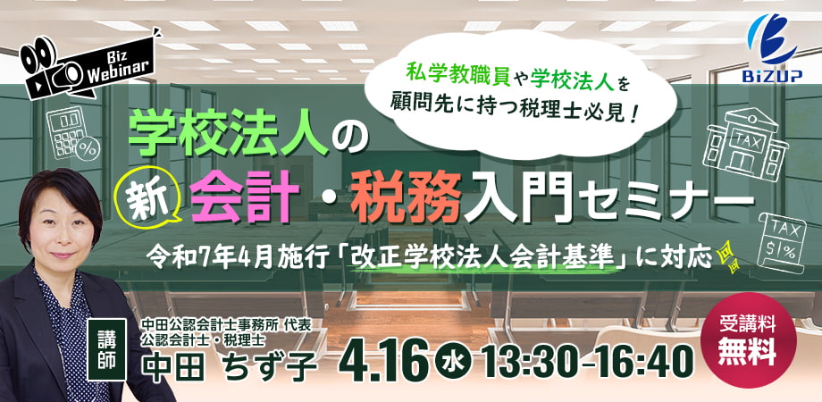 私学教職員や学校法人を顧問先に持つ税理士必見！ 学校法人の“新”会計・税務入門セミナー