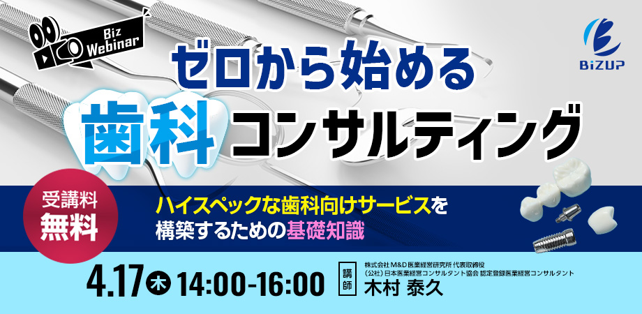 ゼロから始める歯科コンサルティング 〜ハイスペックな歯科向けサービスを構築するための基礎知識〜