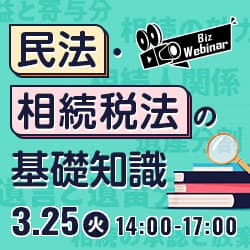 相続業務に取り組む担当者が必ず押さえておきたい 民法・相続税法の基本知識