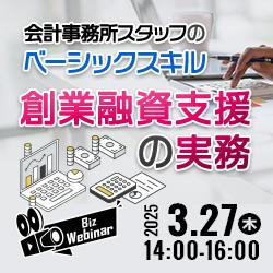 会計事務所スタッフのベーシックスキル「創業融資支援」の実務