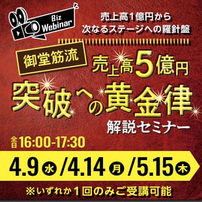 売上高1億円から次なるステージへの羅針盤 御堂筋流「売上高5億円突破への黄金律」解説セミナー