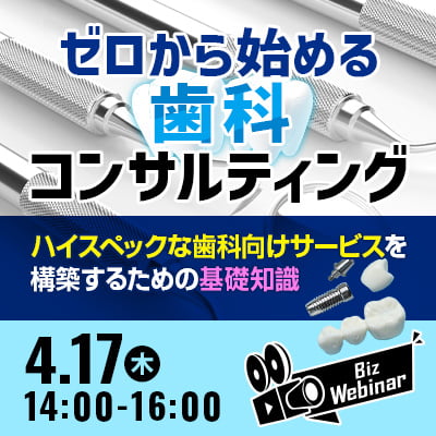 ゼロから始める歯科コンサルティング 〜ハイスペックな歯科向けサービスを構築するための基礎知識〜