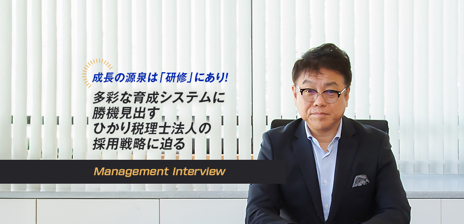 成長の源泉は「研修」にあり! 多彩な育成システムに勝機見出す ひかり税理士法人の採用戦略に迫る
