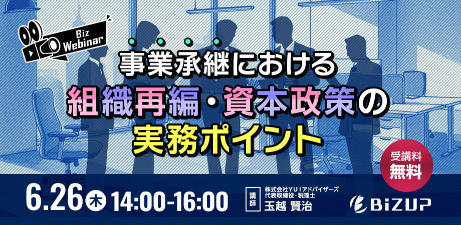 事業承継における組織再編・資本政策の実務ポイント