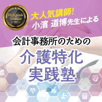 会計事務所のための介護特化実践塾