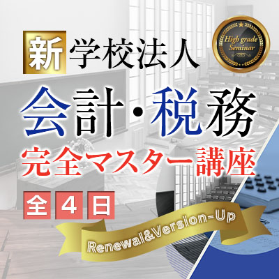 新学校法人会計・税務 完全マスター講座