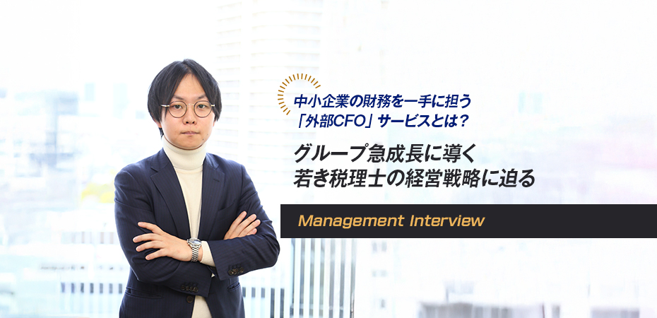 中小企業の財務を一手に担う「外部CFO」サービスとは? グループ急成長に導く 若き税理士の経営戦略に迫る