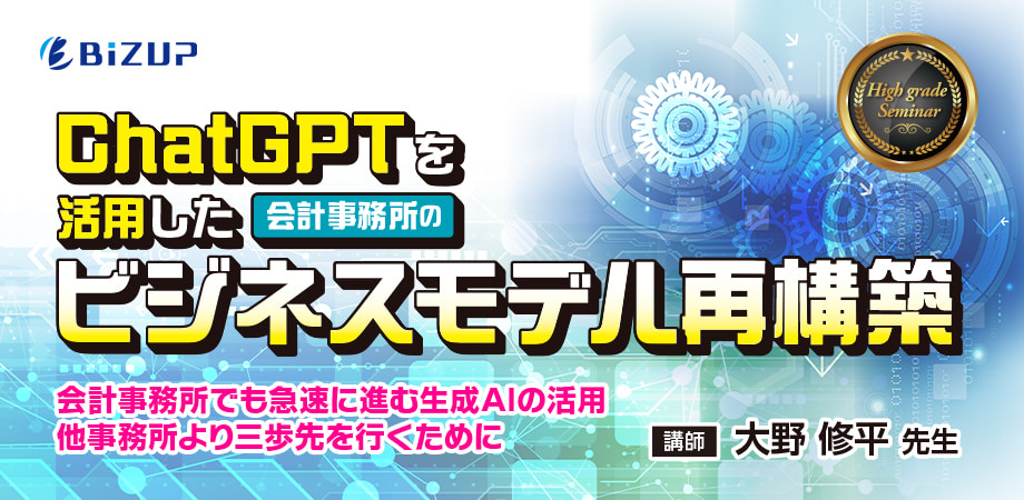 ChatGPTを活用した会計事務所のビジネスモデル再構築
