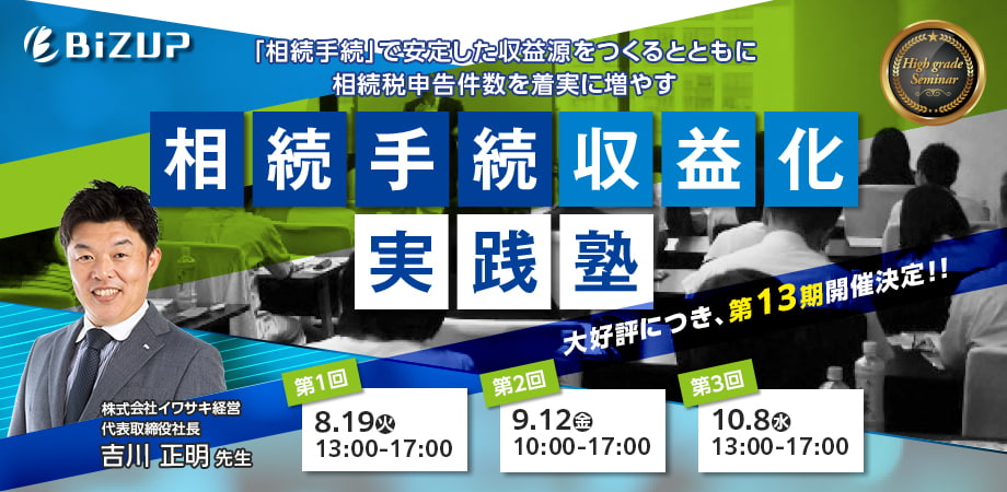 相続手続き収益化実践塾（全3日）