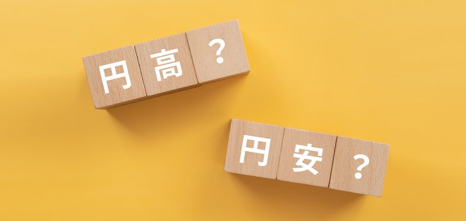 円安・円高はどっちが得?税理士・会計士が押さえるべき経済と財務の影響とは