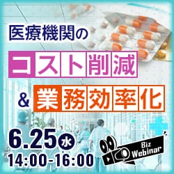 会計事務所が今すぐアドバイスできる 医療機関の「コスト削減」＆「業務効率化」