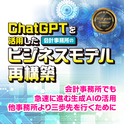 ChatGPTを活用した会計事務所のビジネスモデル再構築