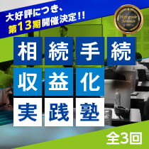 相続手続き収益化実践塾（全3日）