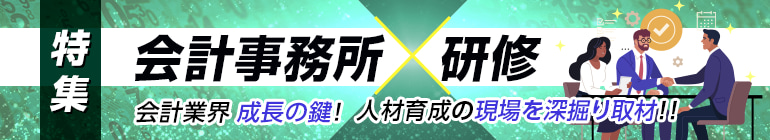 会計事務所ｘ研修