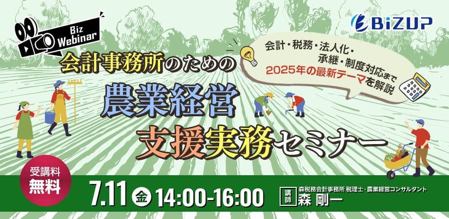 会計事務所のための農業経営支援実務セミナー