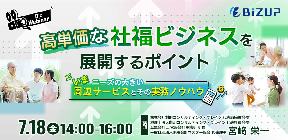 高単価な社福ビジネスを展開するポイント