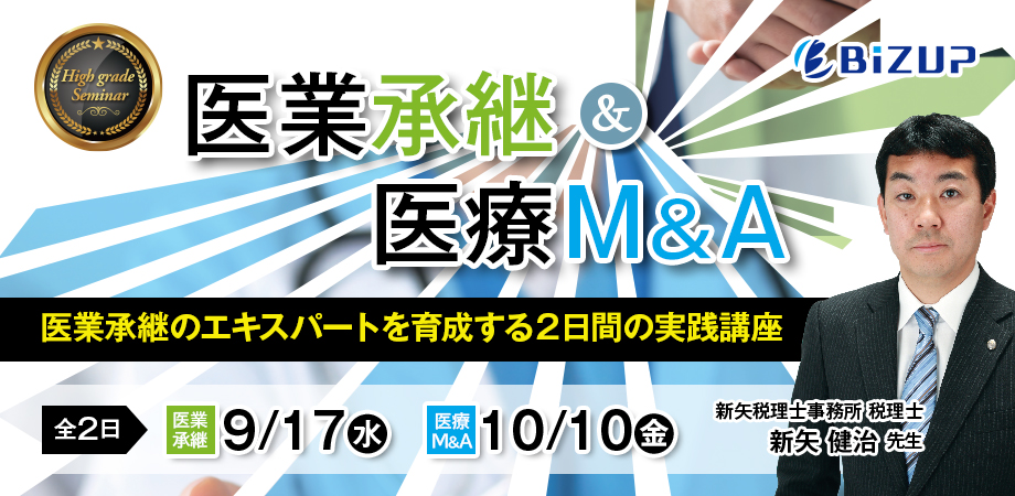 医業承継＆医療M＆A  医業承継のエキスパートを育成する2日間の実践講座