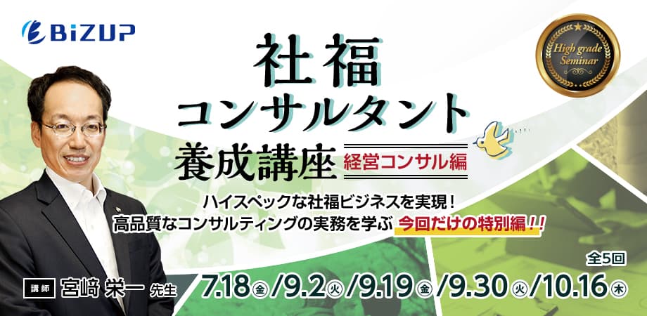 社福コンサルタント養成講座＜経営コンサル編＞