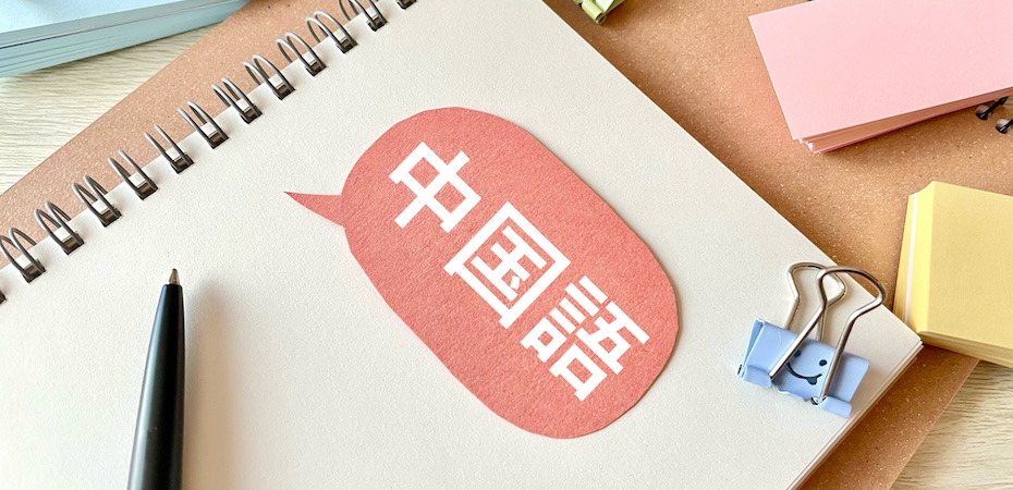 中国語ができる税理士の強みとは?ビジネスチャンスの拡大やおすすめの勉強方法を紹介
