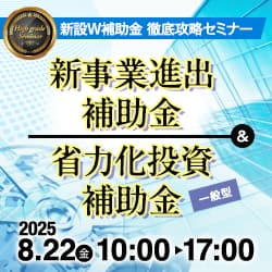 新設W補助金  徹底攻略セミナー　新事業進出補助金＆省力化投資補助金