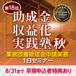 助成金収益化実践塾  秋