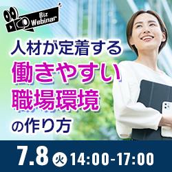 人材が定着する働きやすい職場環境のつくり方 〜一般事業主行動計画、くるみん・えるぼし認定の実務ポイント〜
