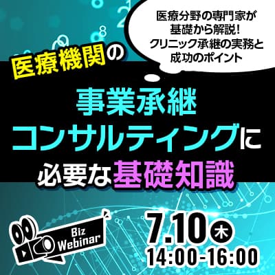 医療機関の事業承継コンサルティングに必要な基礎知識