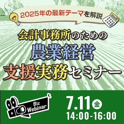 会計事務所のための農業経営支援実務セミナー