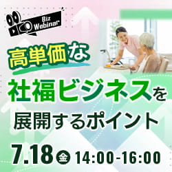 高単価な社福ビジネスを展開するポイント