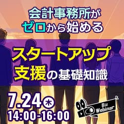 会計事務所がゼロから始める「スタートアップ支援」の基礎知識