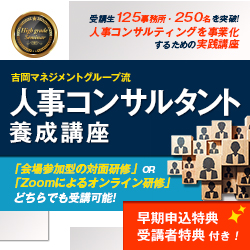 人事コンサルタント養成講座（全3講座）